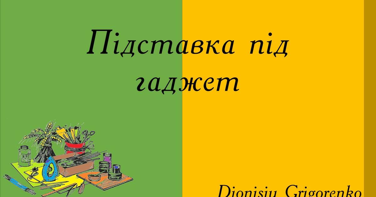 Підставка під гаджет (креслення) | Інтерактивні матеріали. Трудове навчання