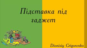 Підставка під гаджет (креслення)