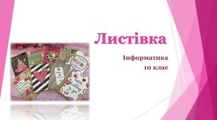 Листівка. Призначення. Композиційні прийоми створення листівки.