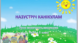 Презентація до уроку №34 музичного мистецтва в 5 класі " Назустріч канікулам"