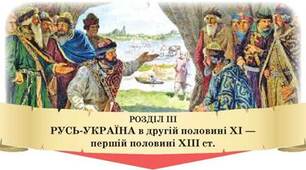 Тематичне оцінювання за розділом 3 «Русь-Україна у другій половині ХІ- першій половині ХІІІ ст.»
