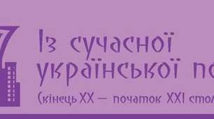 Із сучасної української поезії