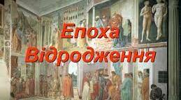 Епоха Відродження Ф-21