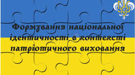 Шляхи формування української ідентичності в новій українській школі.