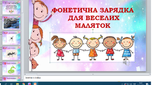Відеопрезентація "Фонетична зарядка для веселих маляток"