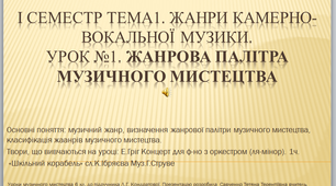 " Жанрова палітра музичного мистецтва " урок №1 в 6 класі