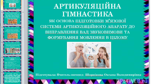 Презентація "АРТИКУЛЯЦІЙНА ГІМНАСТИКАяк основа підготовки м’язової системи артикуляційного апарату до виправлення вад звуковимови та формування мовлення в цілому"