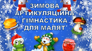 Відеопрезентація "Зимова артикуляційна гімнастика для малят"