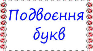  Подвоєння літер
