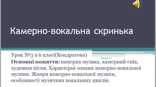 Презентація до уроку музичного мистецтва №3 " Камерно-вокальна скринька " в 6 класі