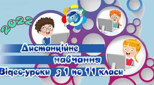 Онлайн відео-уроки і завдання для учнів з 1 по 11 клас