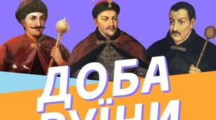 Правобережна та Лівобережна Гетьманщина в 60-70-х роках XVII ст