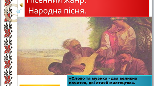 Презентація до уроку музичного мистецтва №4 " Пісенний жанр. Народна пісня " в 6 класі