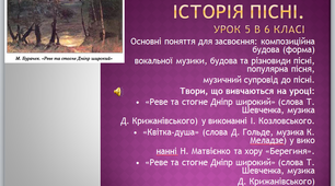 Презентація до урок музичного мистецтва № 5 " Історія пісні" в 6 класі