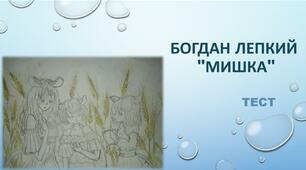 Богдан Лепкий "Мишка". ТЕСТ