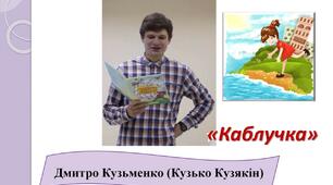 Літературне читання  Дмитро Кузьменко. "Каблучка"