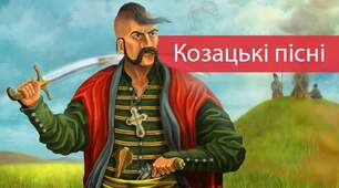 Музика козацького війська: спеціальні похідні та бойові музичні твори, урочисті п'єси.