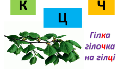 Чергування [г], [к], [х] – [ж], [ч], [ш] – [з′], [ц′], [с′]