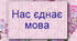 Барви слова