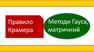 Системи лінійних рівнянь з двома і трьома змінними. Правило Крамера. Методи Гауса, матричний 