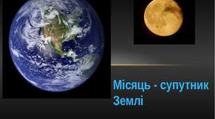 Місяць - супутник Землі
