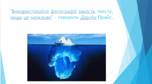 Тема. Вплив конкретних планів та ракурсів на мету використання зображень в різних медіатекстах та очікуваний вплив на аудиторію.