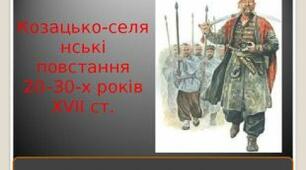 Козацько-селянські повстання 20-30 х років XVII століття. 