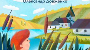 "Зачарована Десна" О. Довженко