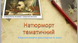 Презентація з образотворчого мистецтва "Натюрморт тематичний"  6 клас