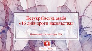 Презентація Всеукраїнська акція «16 днів проти насильства»