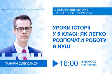 Уроки історії у 5 класі: як легко розпочати роботу в НУШ