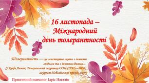 Презентація 16 листопада – Міжнародний день толерантності 