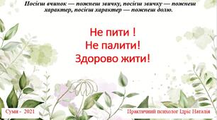 Презентація : Не пити !Не палити! Здорово жити!
