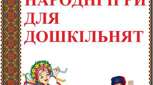 Картотека "Українські народні ігри для дошкільнят"