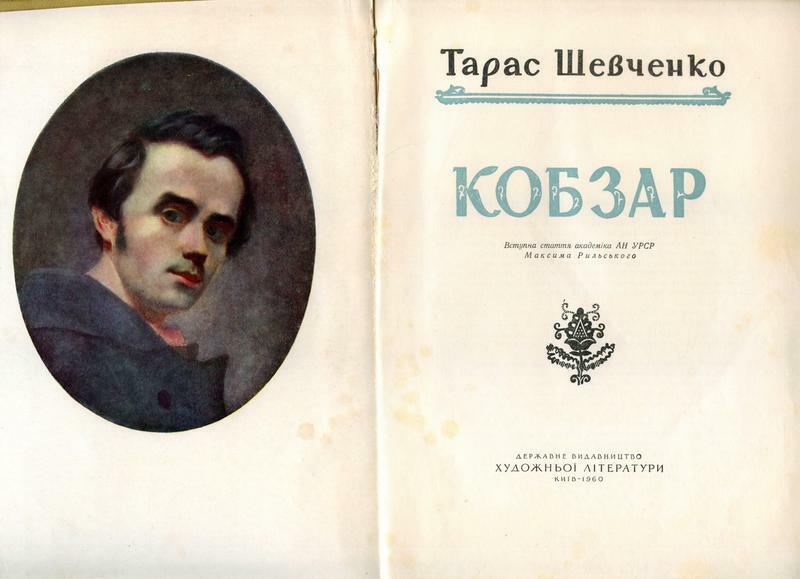 27 січня 1860 року вийшло повне видання «Кобзаря» Тараса Шевченка / фото crafta.ua
