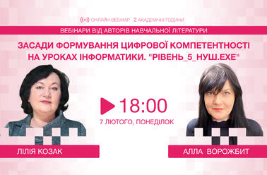 Засади формування цифрової компетентності на уроках інформатики. "Рівень_5_НУШ.exe"