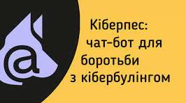 Кібербулінг та чат-бот "Кіберпес"