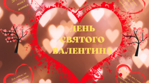 Додатковий матеріал - "ДЕНЬ СВЯТОГО ВАЛЕНТИНА"