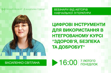 Цифрові інструменти для використання в інтегрованому курсі "Здоров'я, безпека та добробут"