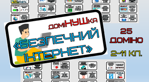 Дидактична гра-доміНУШка "Безпечний Інтернет"