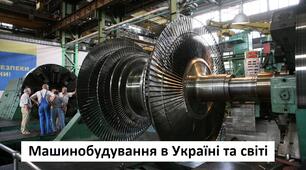 Машинобудування