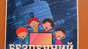 Лепбук (інтерактивна книга) "Безпечний Інтернет".