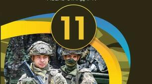 Захист України. Вогнева та тактична підготовка.