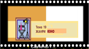 Урок мистецтва №19 в 9 класі " Жанри кіно"