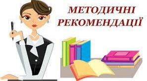 Сучасні методики засвоєння норм нової редакції "Українського правопису"
