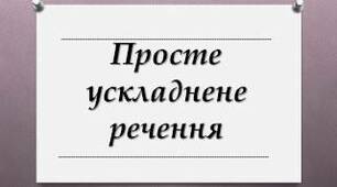 (Копія)  Просте ускладнене речення