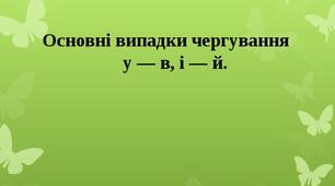 5 клас Чергування у-в, і-й, з-зі-із