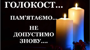 Презентація «Голокост... Пам'ятаємо ... Не допустимо знову... »