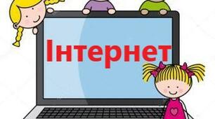Презентація «Як безпечно знаходити освітню інформацію в інтернеті?»