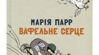 Урок позакласного читання  Життя і творчість Марії Парр. Повість "Вафельне серце"
